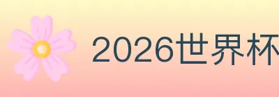2026世界杯玩法官方网站 logo